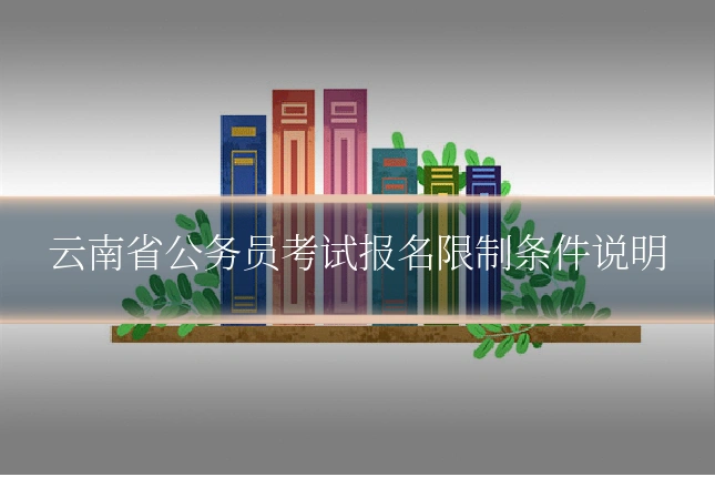 云南省公务员考试报名限制条件说明