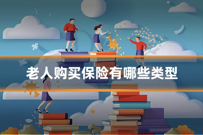 老人购买保险有哪些类型