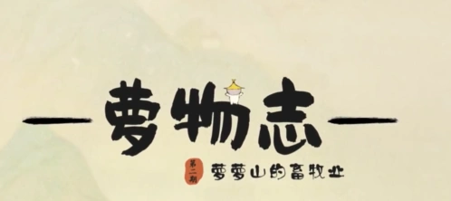 桃源深处有人家畜牧业