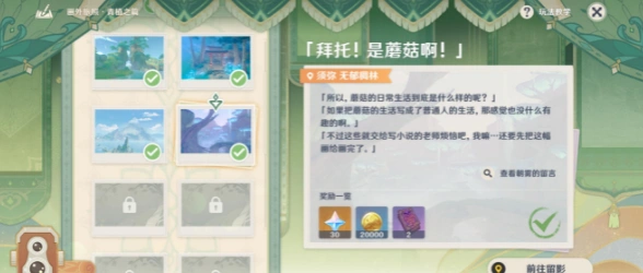 《原神》画外旅照拜托是蘑菇啊任务流程攻略