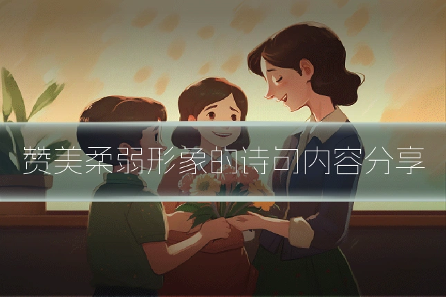 赞美柔弱形象的诗句内容分享