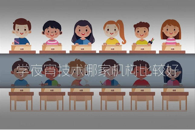 学夜宵技术哪家机构比较好