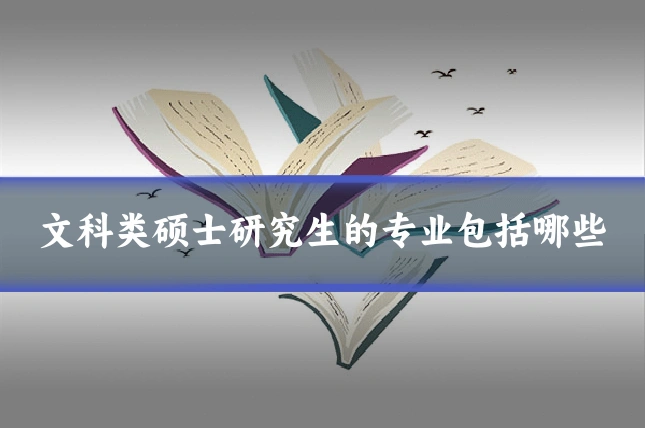 文科类硕士研究生的专业包括哪些