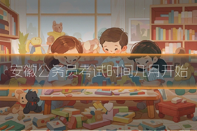 安徽公务员考试时间几月开始