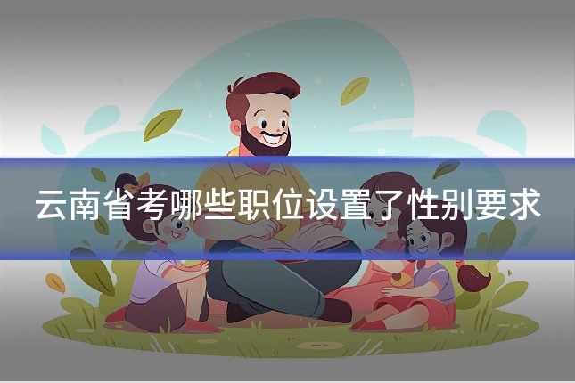 云南省考哪些职位设置了性别要求