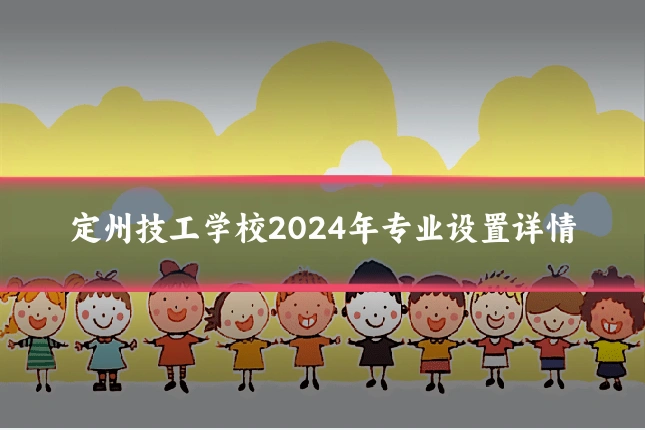 定州技工学校2024年专业设置详情