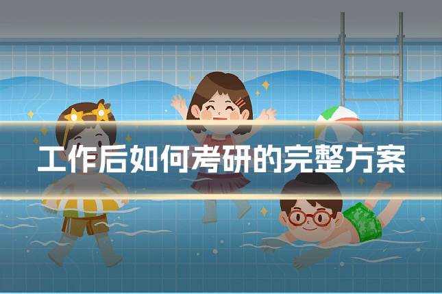 工作后如何考研的完整方案
