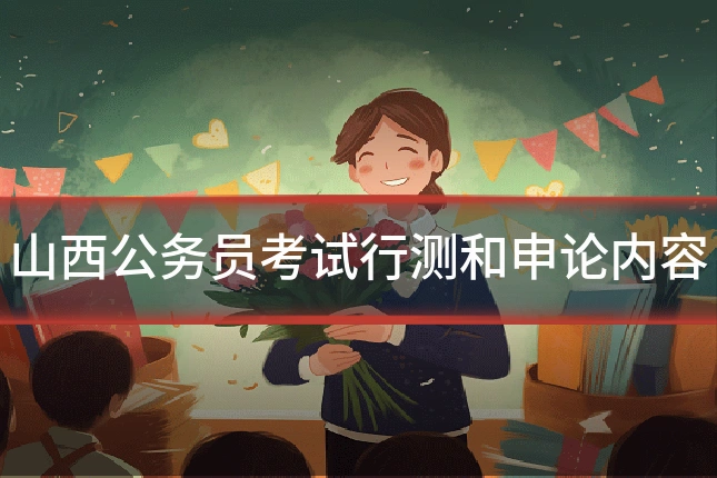 山西公务员考试行测和申论内容