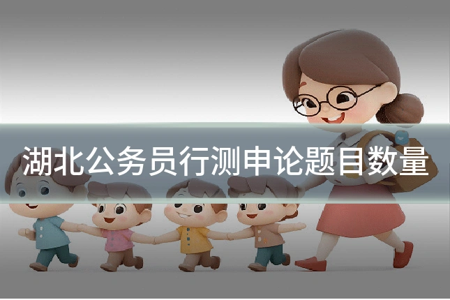 湖北公务员行测申论题目数量