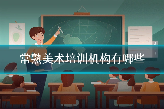 常熟美术培训机构有哪些