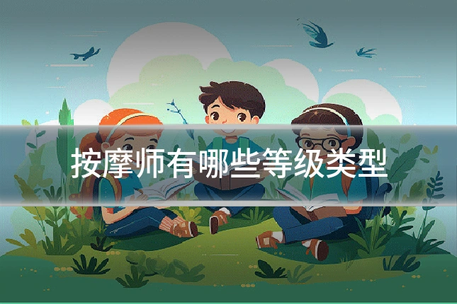 按摩师有哪些等级类型