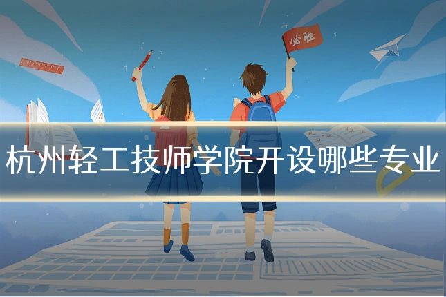 杭州轻工技师学院开设哪些专业