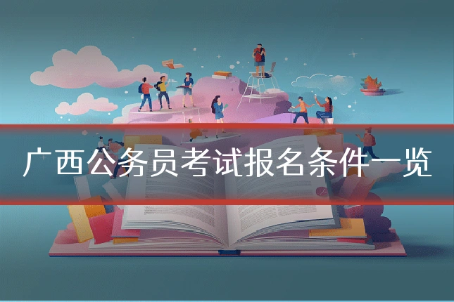 广西公务员考试报名条件一览