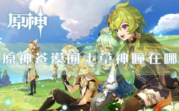 原神苍漠団土草神瞳全收集技巧分享