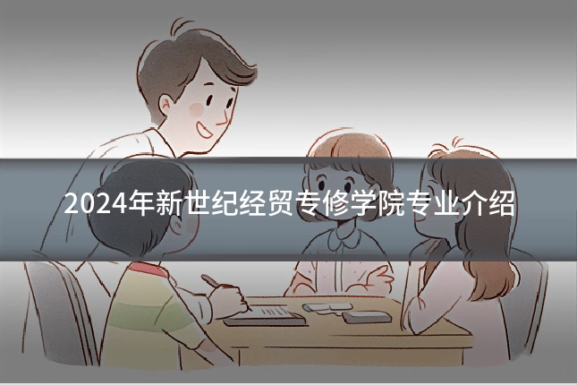 2024年新世纪经贸专修学院专业介绍