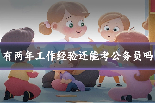 有两年工作经验还能考公务员吗