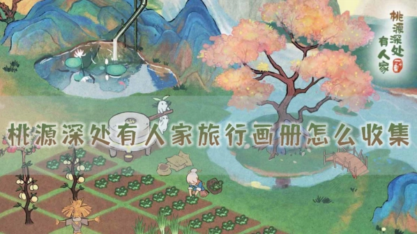 桃源深处有人家画册