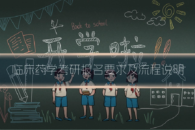 临床药学考研报名要求及流程说明