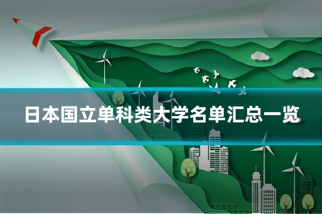 日本国立单科类大学名单汇总一览