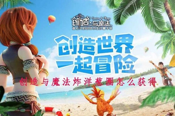 《创造与魔法》炸洋葱圈制作技巧指南
