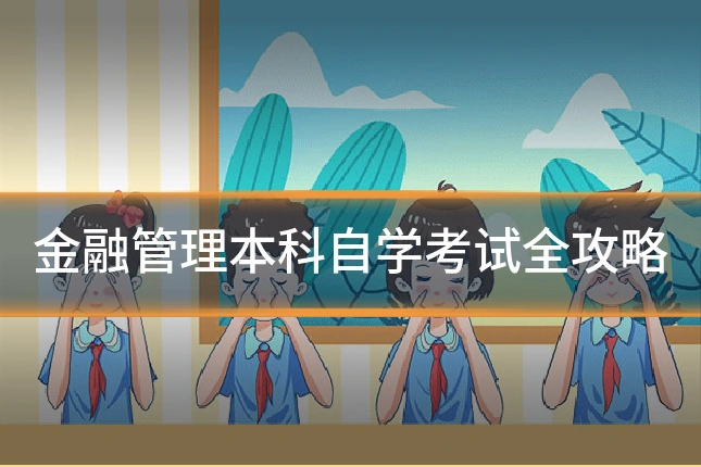 金融管理本科自学考试全攻略
