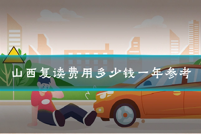 山西复读费用多少钱一年参考