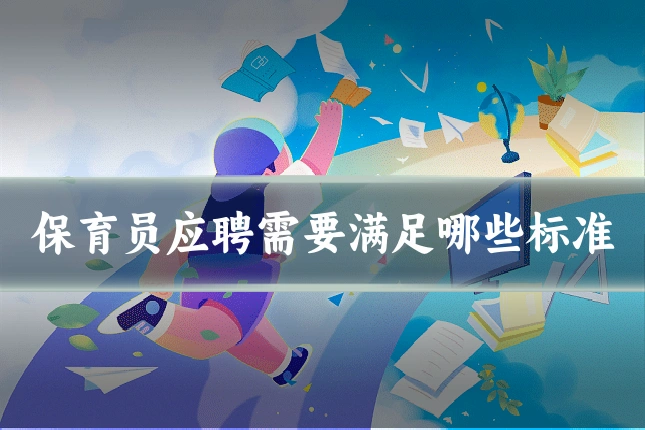 保育员应聘需要满足哪些标准