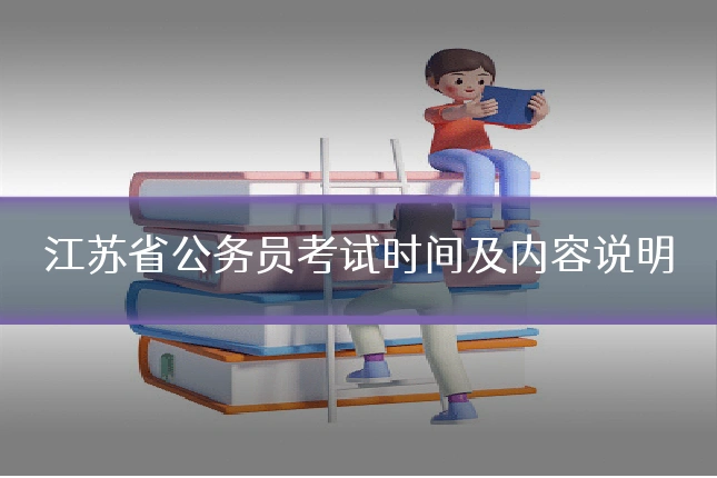 江苏省公务员考试时间及内容说明