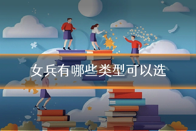 女兵有哪些类型可以选