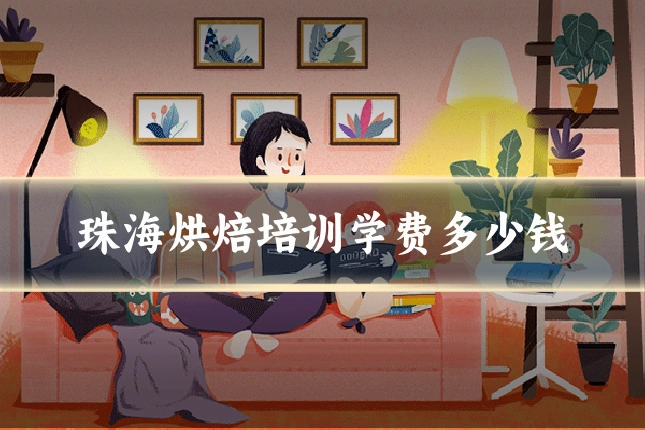 珠海烘焙培训学费多少钱