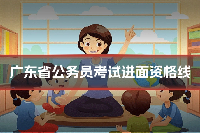 广东省公务员考试进面资格线