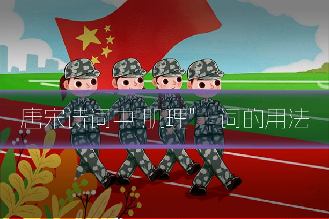 唐宋诗词中"肌理"一词的用法