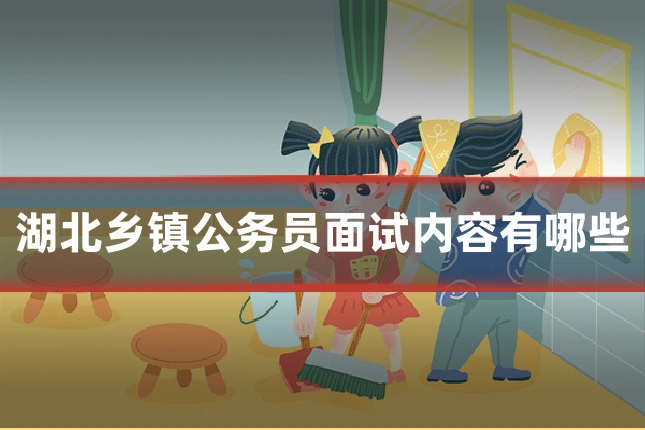 湖北乡镇公务员面试内容有哪些