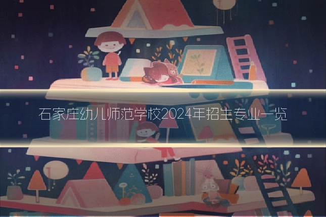 石家庄幼儿师范学校2024年招生专业一览