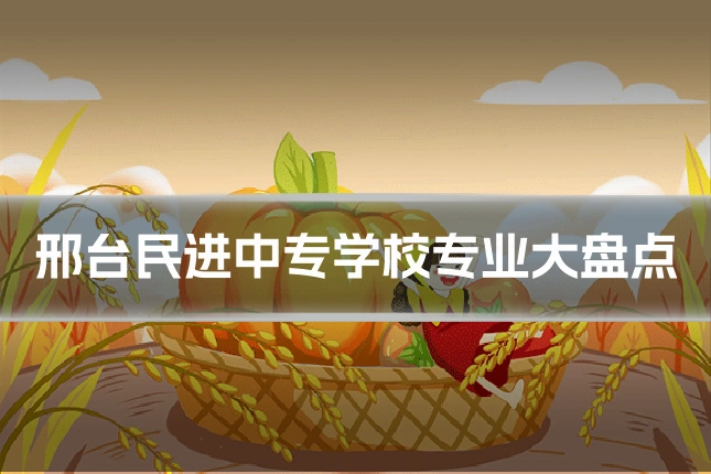 邢台民进中专学校专业大盘点