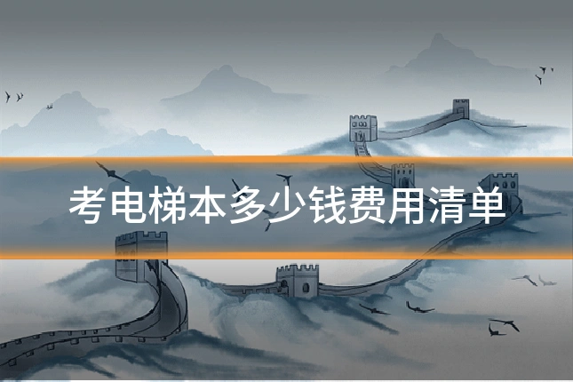 考电梯本多少钱费用清单