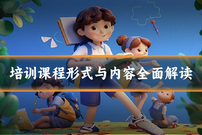 培训课程形式与内容全面解读