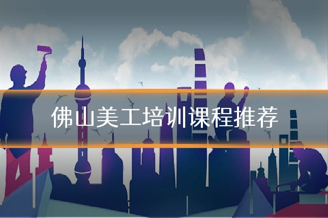佛山美工培训课程推荐