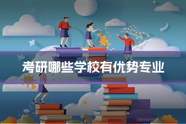 考研哪些学校有优势专业