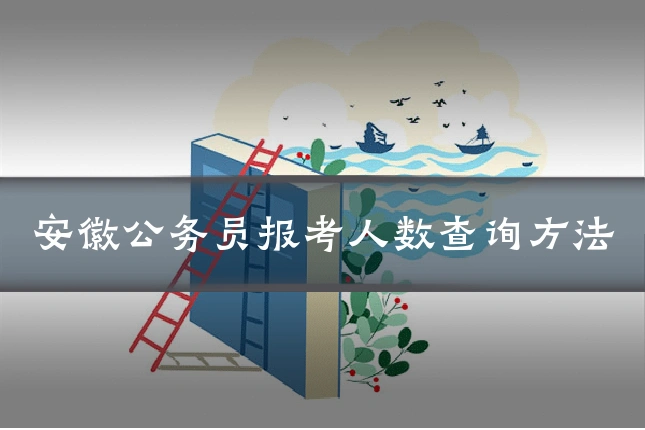 安徽公务员报考人数查询方法
