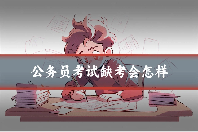 公务员考试缺考会怎样