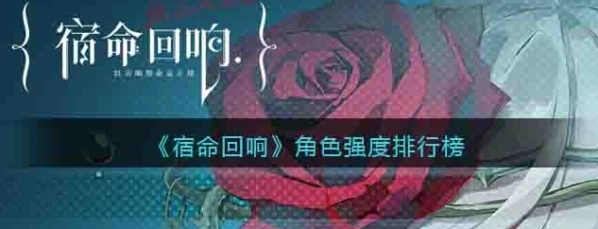 命运手游角色强度排行 萌新必读