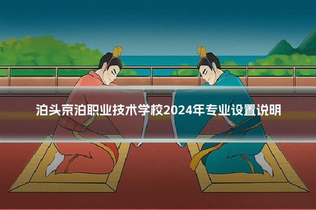 泊头京泊职业技术学校2024年专业设置说明