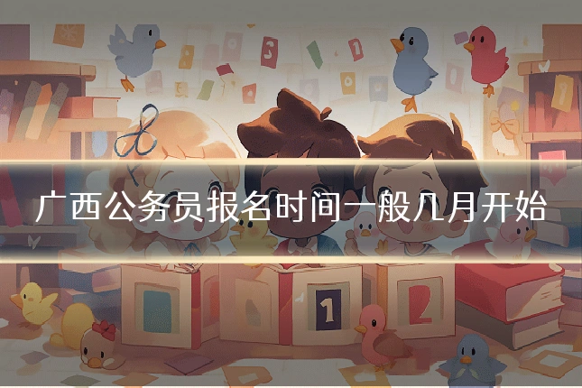 广西公务员报名时间一般几月开始