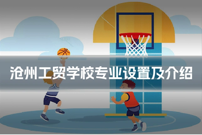 沧州工贸学校专业设置及介绍
