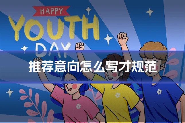 推荐意向怎么写才规范