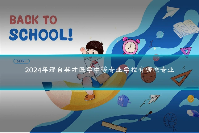 2024年邢台英才医学中等专业学校有哪些专业