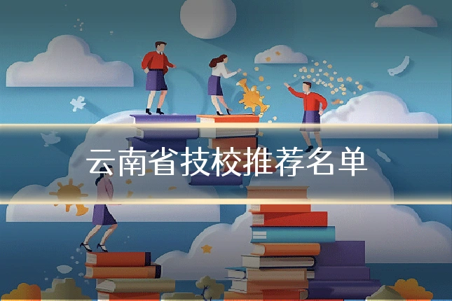云南省技校推荐名单