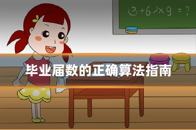 毕业届数的正确算法指南