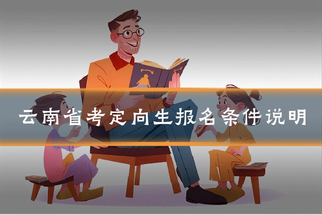 云南省考定向生报名条件说明